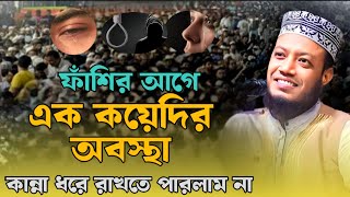 হাসির আগে এক কয়েদির অবস্থা। কান্না ধরে রাখা অসম্ভব। মুফতি আমির হামজা নতুন ওয়াজ। Mufti Amir Hamza [upl. by Alwin]