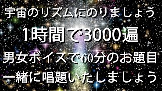 宇宙のリズムに合致しましょう。毎時3000遍 男女ボイスで60分のお題目 一緒に唱題いたしましょう。 [upl. by Etiam242]