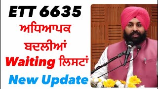 ETT 6635 ਅਧਿਆਪਕ ਬਦਲੀਆਂ Waiting ਲਿਸਟਾਂ New Update ett6635 ett5994 ett [upl. by Akitan]