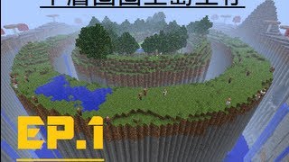 小蝦【Minecraft生存】千層圈圈空島生存 ep1 喘氣哈哈哈 [upl. by Yrakaz145]