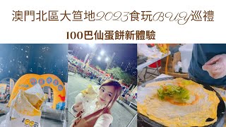 【澳門美食】北區大笪地│體驗100巴仙蛋餅│逸園狗場 [upl. by Yssirc]