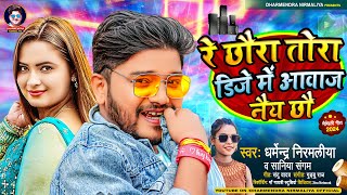 रे छौरा तोरा डिजे में आवाज नैय छौ  Dharmendra Nirmaliya New Song 2024  Dj Me Awaz Nai Chho [upl. by Tempa965]