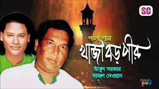 Abul Sarkar  Kajol Dewan  Khaja Boro Pir  খাজা বড় পীর  Bangla Pala Gaan  Audio Jukebox [upl. by Dett]