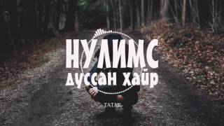 Татар  Нулимс дуссан хайр HD үгтэй [upl. by Keefe419]