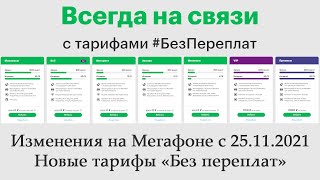 Новые тарифы Мегафона «Без переплат» ожидаемое разочарование Отсутствие безлимита повышение цен [upl. by Leinoto904]