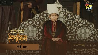 Kosem  Sultan Suleiman Kosem  সুলতান সুলেমান কোসেম  Bangla  EP 40  Deepto TV  Bangla Dubbed [upl. by Borrell]