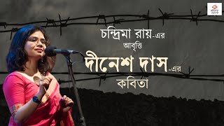 Chandrima Roy Recitation  কবিতা দিনেশ দাস  Abritti  আবৃত্তি  Bengali Poetry  Bangla Kobita [upl. by Esojnauj]