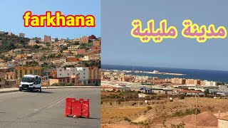 فرخانة وحدود مليلية 😢😢 والأجواء مؤثرة farkhana et Frontières Melilla lambiance est impressionnante [upl. by Eceer]