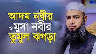 আদম আঃ সাথে মুসা আঃ ঝগড়া  মুফতী হাবিবুল্লাহ মাহমুদ ক্বাসেমী Mufti Habibullah Mahmud Kasemi [upl. by Eimareg248]