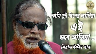 আমি দুই দিনের লাগিয়া  এই ভবে আসিয়া  সিরাজ উদ্দীন খান পাঠান  akkhobat [upl. by Narhet]