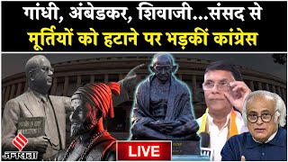 Parliament Complex में गांधी अंबेडकर शिवाजी की मूर्तियों के स्थानांतरण पर विपक्ष ने साधा निशाना [upl. by Barraza]