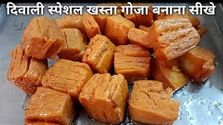 दिवाली के लिए स्पेशल खस्ता गाया बनाएं घर में रखे चीजों से  Goja Recipe  How to make Goja [upl. by Pietra]