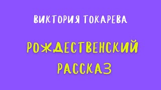 Аудиокнига РОЖДЕСТВЕНСКИЙ РАССКАЗВИКТОРИЯ ТОКАРЕВА [upl. by Regnij]