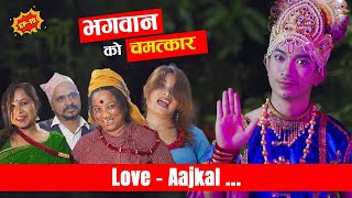 भगवान को चमत्कार  Love AAjkal  Ep 19  Jibesh Singh Gurung  July 17  2023 [upl. by Einre]