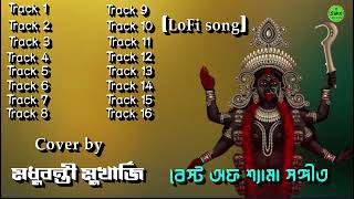 সেরা শ্যামা সঙ্গীত গান মা কালীর গান cover bymadhubanti mukharjee  lofi song  Slowedreverd [upl. by Joete]