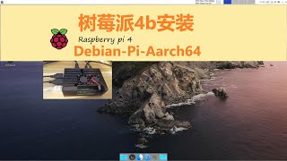 树莓派4b安装DebianPiAarch64 [upl. by Artimas230]