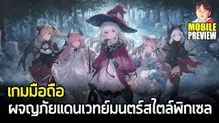 Revived Witch เกมมือถือ RPG ผจญภัยแดนเวทย์มนตร์กับแม่มดสาวงานดี กราฟิกสไตล์พิกเซลจาก Yostar [upl. by Ztnaj]