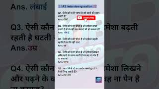 ❗IAS interview question ⁉️gk upsc brain [upl. by Friede353]