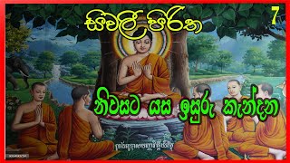 Seevali Piritha  සීවලී පිරිත The most powerful  Sivali Piritha  Nirwanaya Pirith 2022 [upl. by Slade]