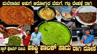 Healthy RAGI DOSA amp Papdi Palak Saagu by Mr Anil Jois amp Ms Madhura of Kammardi [upl. by Stella]