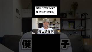 遺伝子検査したらまさかの結果が…！？ [upl. by Amron]