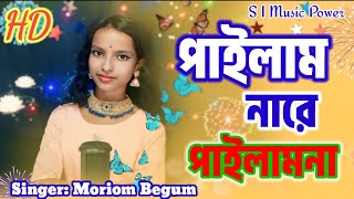 Pailam nare pailam na  পাইলাম নারে পাইলাম না  Bangla tik tok viral song  Singer Moriom Begum [upl. by Shulins]