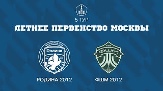 Родина 2012  ФШМ 2012  ЛПМ  5 ТУР [upl. by Gaudet]