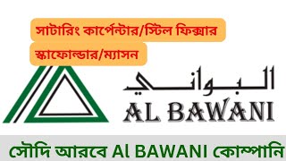 AL BAWANI company saudi arabia। ডেলিগেট ইন্টারভিউ ১৮ অক্টোবর ২০২৪। [upl. by Anatnahs816]