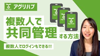 アグリハブは複数人で使える？複数人で共同管理する方法と便利機能 [upl. by Yl966]