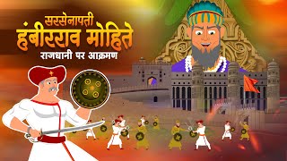 सरसेनापती हंबीरराव l SARSENAPATI HAMBIRRAO l Chhatrapati shivaji maharaj l Full Video [upl. by Becki]