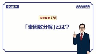 【中３ 数学】 因数分解２ 素因数分解 （８分） [upl. by Milton940]