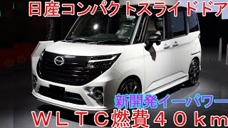 日産 新型コンパクトスライドドア、最新情報が判明。ルーミー対抗車種。 [upl. by Irollam]