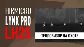 Тепловизор HIKMICRO LYNX PRO LH25 на охоте [upl. by Santini]