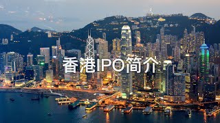 香港IPO简介：主板上市资格、上市流程，面试律所港股IPO团队之前你应该知道的东西（字幕） [upl. by Assiral]