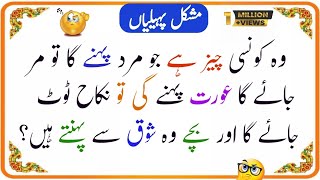 paheliyan in Urdu with answers  Paheliyan  urdu puzzles  Riddles  Paheliyan New  part 14 MQY [upl. by Ahmad]