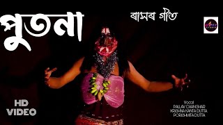 পুতনা  PUTONA  PALLAV CHANGHAR  KRISHNA KANTA DUTTA  PORISHMITA DUTTA NEW RASH SONG [upl. by Gavette33]