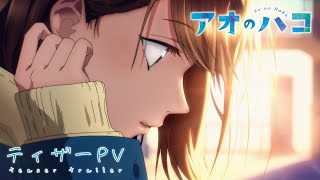 TVアニメ『アオのハコ』ティザーPV キャラクターボイス初公開│Ao no Hako│Blue Box│ Kouji Miura Official Teaser 2024 [upl. by Pet532]