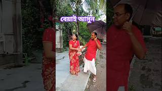 আসুন বেয়াই আসুন🤣🧐😆🤪😝😜😁😅😂 shorts funny comedy youtubeshorts [upl. by Jsandye834]