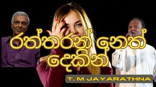 Raththaran Neth Dekin රත්තරන් නෙත් දෙකින්ල T M Jayarathna Sri Lankan Songs with Lyrics [upl. by Ymled]