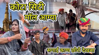 कोटा सिटी मॉल आग्या छोरो देखबा 😛  Dev RJ20 Kota Hadoti Comedy Video Devraj Hadoti Comedy [upl. by Aiyn393]