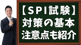 【公務員試験】SPI対策の基本と注意点 [upl. by Enehpets]