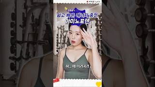 쉽고 빠른 에너지 충전 💪 아미노포텐  shorts [upl. by Chace]