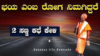 Motivational Speech in Kannada ಭಯ ಎಂಬ ರೋಗ ನಿಮ್ಮಲ್ಲಿದ್ದರೆ😌 2 ಸಣ್ಣ ಕಥೆ ಕೇಳಿ✌ [upl. by Lavine]