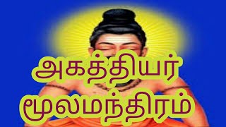 agaththiyar moola manthiramஅகத்தியர் மூலமந்திரம் [upl. by Yancey]