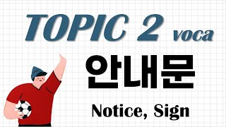 TOPIK 2 Vocabulary  About Noice Sign   안내문  관련 어휘 [upl. by Dloniger146]