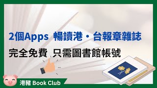 移民外國睇香港報紙雜誌，仲要免費！介紹2個實用apps 移民生活 英國生活 [upl. by Suhpesoj93]