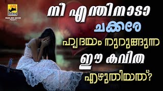 നീ എന്തിനാടാ ചക്കരേ ഹൃദയം നുറുങ്ങുന്ന ഈ കവിത എഴുതിയത്  Malayalam Kavithakal  Malayalam Poems [upl. by Allesig736]