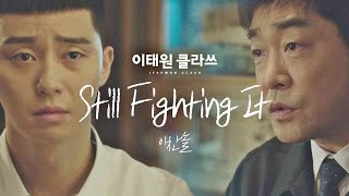 MV 이찬솔  Still Fighting It ＜이태원 클라쓰Itaewon class＞ OST Part1♪ [upl. by Ethel]