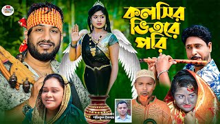 কলসির ভিতরে পরি । নতুন গ্রামীণ কিচ্ছা পালা  Rana Bappy  Grameen Kissa pala 2023 [upl. by Zanze383]