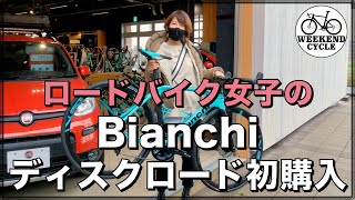 ロードバイク女子のBianchiディスクロード初購入 [upl. by Berardo]